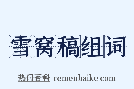 雪窝稿组词是什么意思的图片